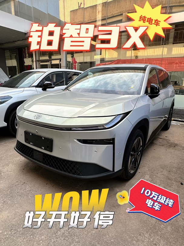 家用10万级铂智3X好开好停！超赞！