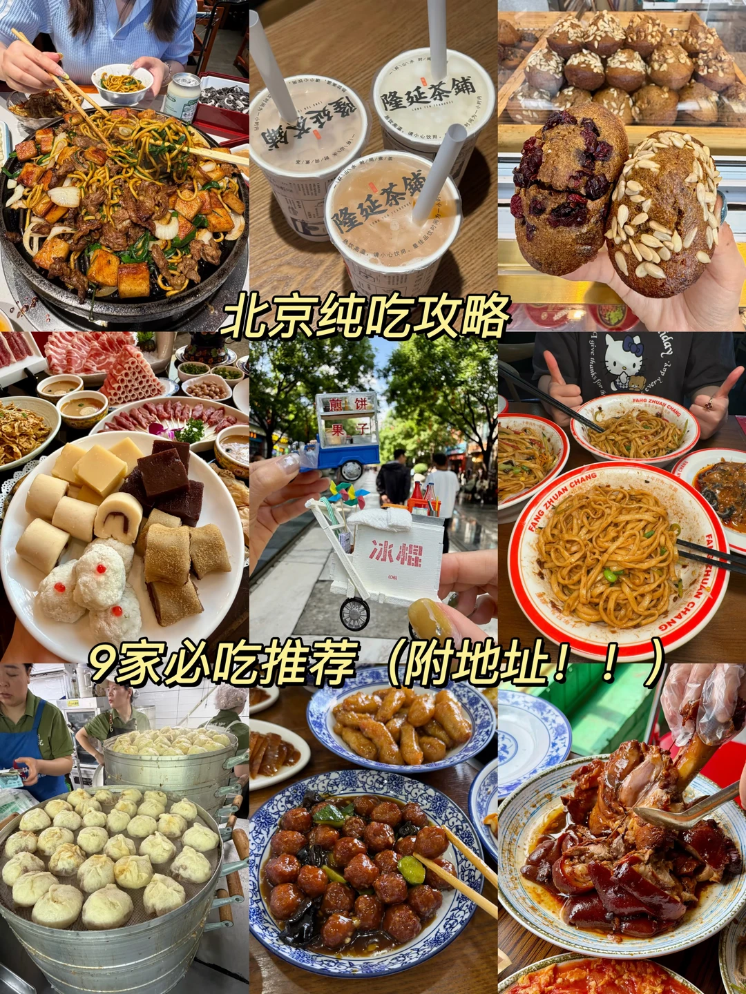 北京极品好吃的！！9家附地址🥹🥹