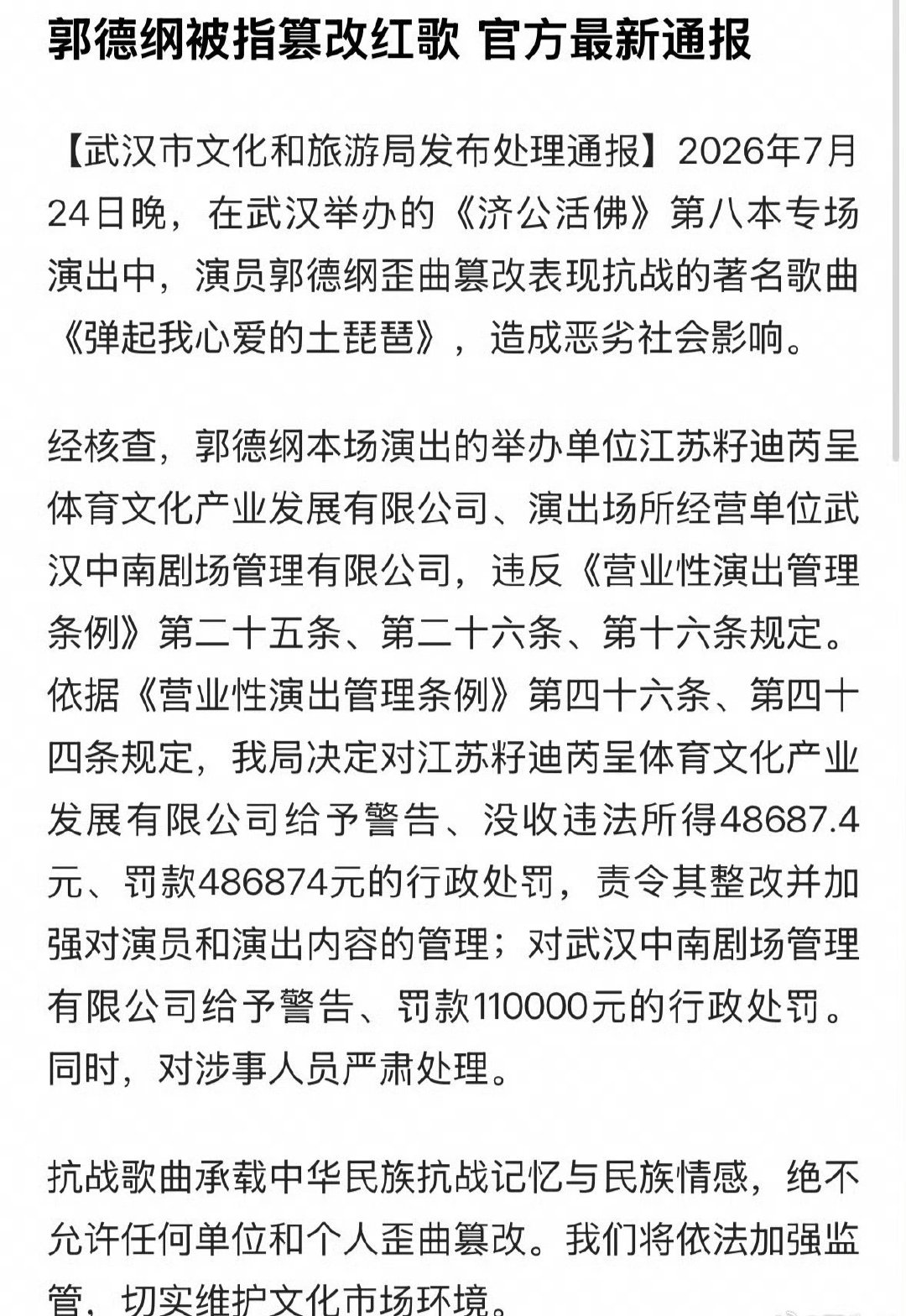 #郭德纲事件处罚通报#不懂就问，之前杨坤也改了《游击队之歌》，为什么杨坤没事，郭德纲这么严重呢🤔 ​