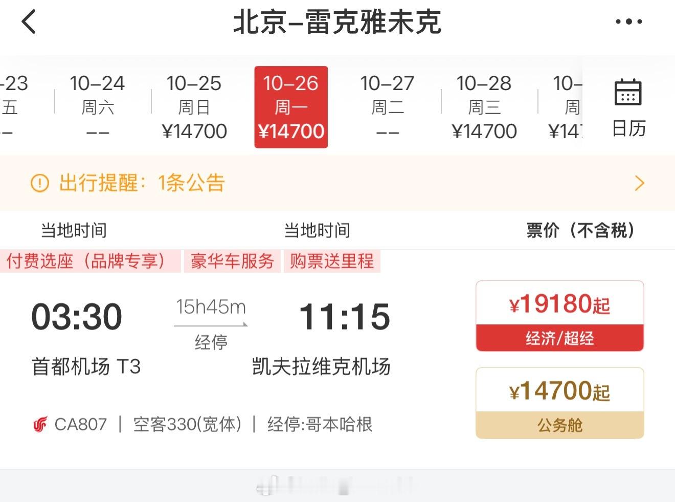 国航开北京到冰岛🇮🇸了！A330-300执飞～经停哥本哈根，每周一...