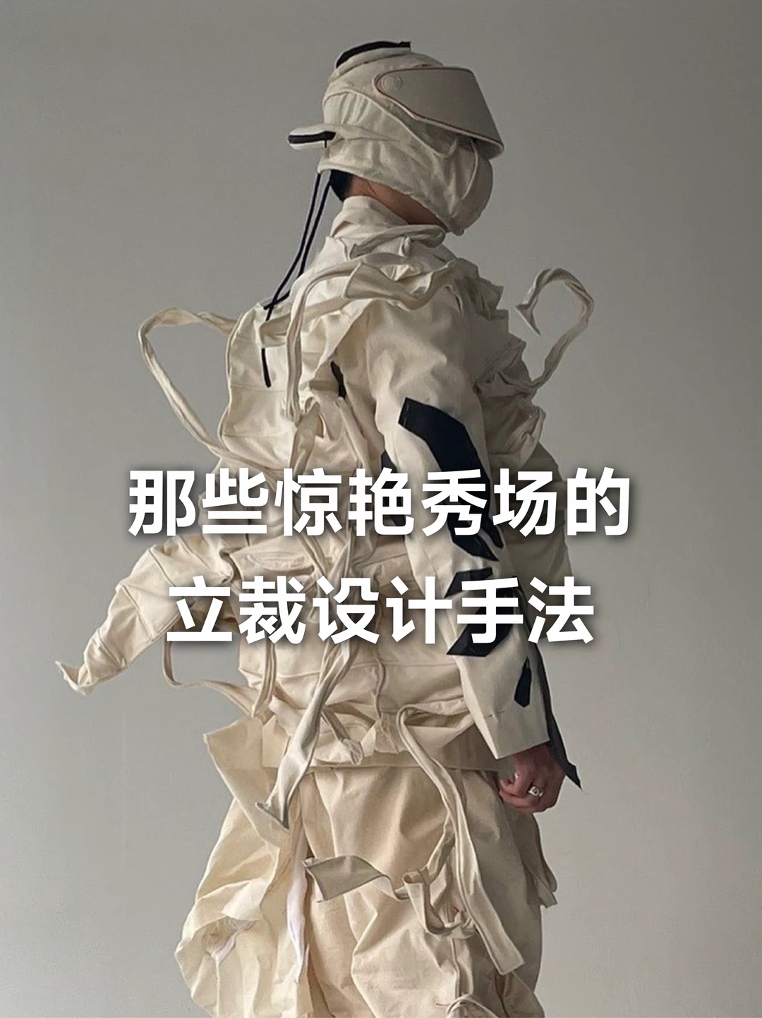 还在做千篇一律的衣服？快学这些立裁