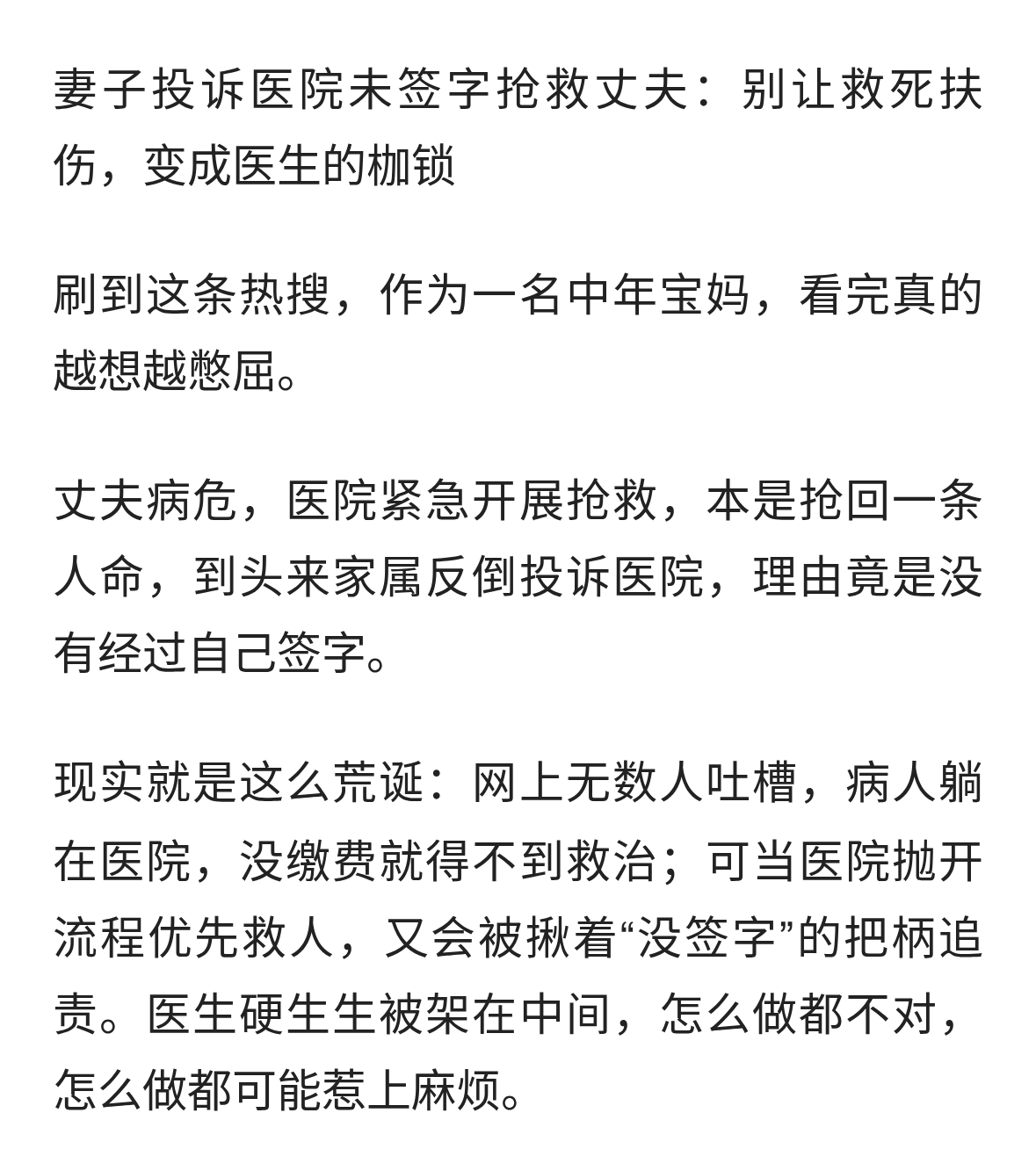 妻子投诉医院未签字抢救丈夫：别让救死扶伤，变成医生的枷锁