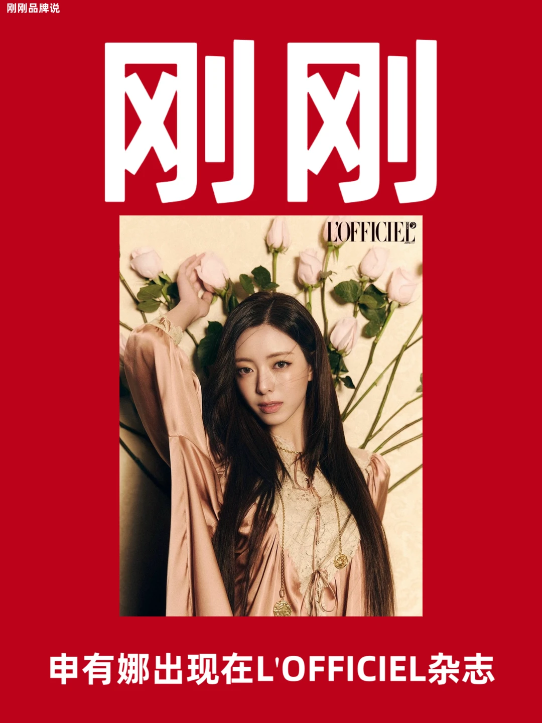 申有娜出现在L'OFFICIEL杂志