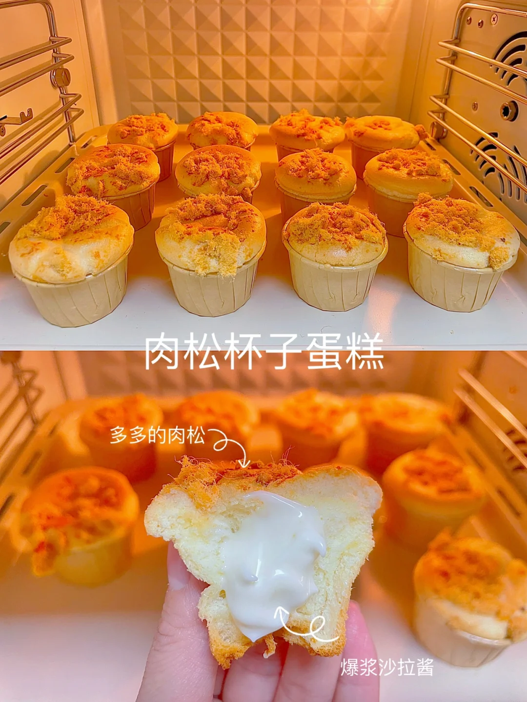 🧁肉松杯子蛋糕｜肉松+沙拉酱+戚风蛋糕体