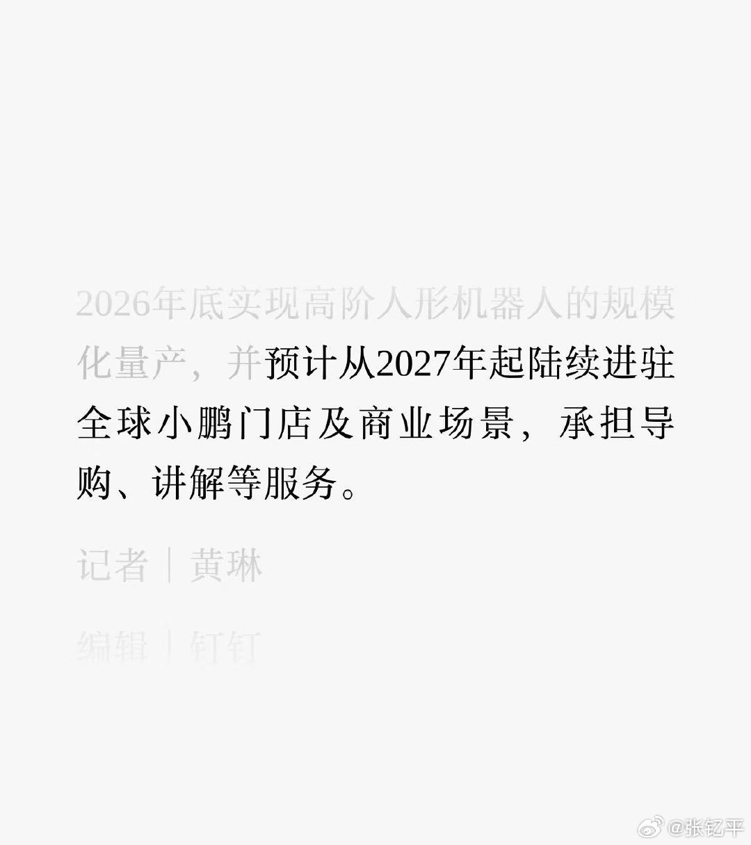 #小鹏机器人固态电池小批量量产#
曾经畅想的一幕就快实现了，很好奇机器人讲解的时候，肢体语言跟不跟得上。[doge] ​