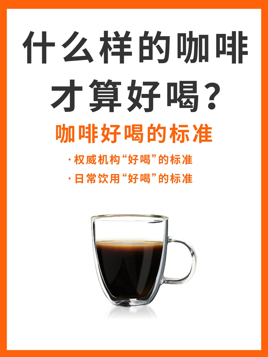 什么样的咖啡才算好喝呢？是否有标准呢？