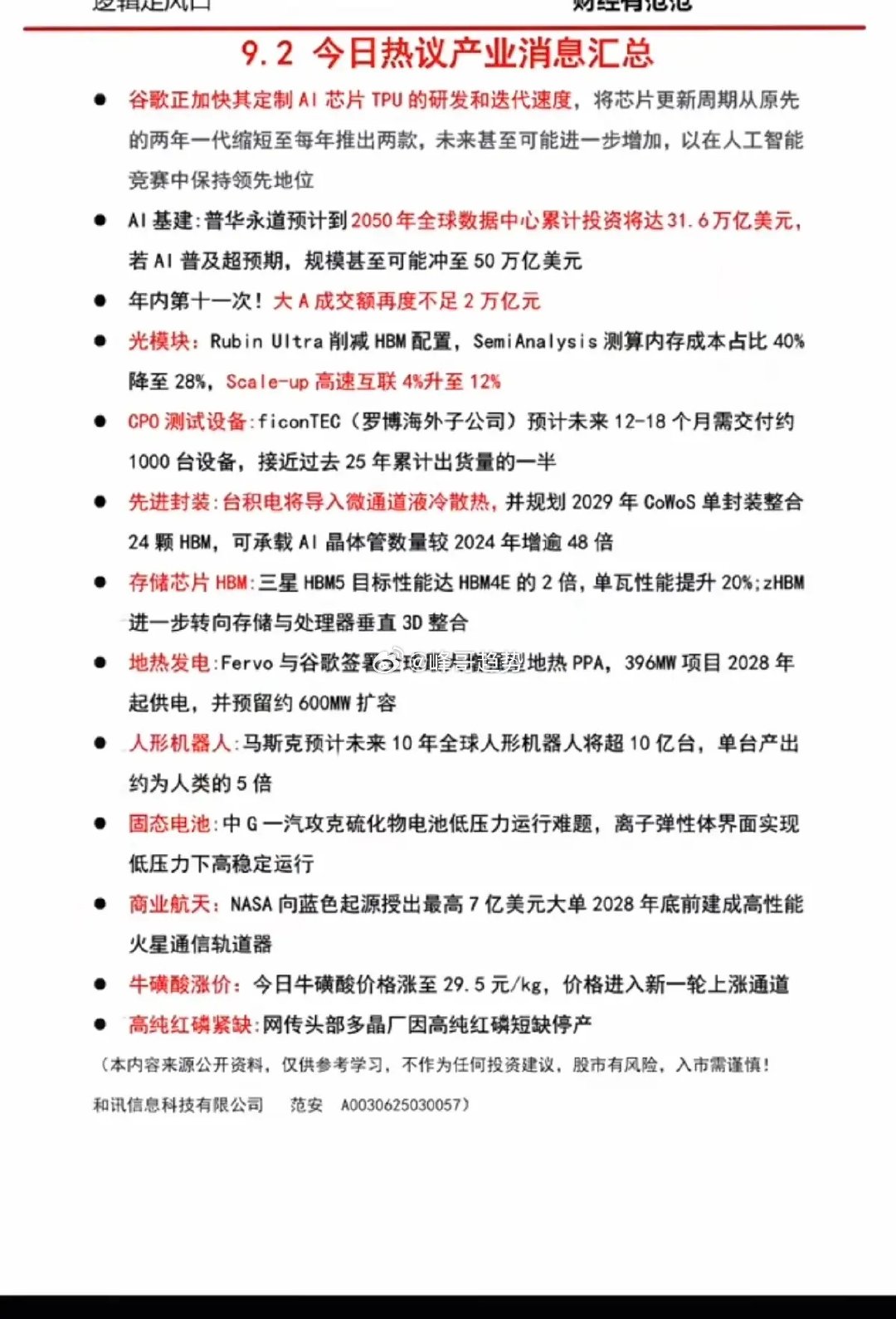 9.03周三  盘前：财经热点信息必读！

1.谷歌，AI芯片
2.光模块
3.CPO测试设备
4.存储芯片HBM
5.牛磺酸涨价
6.高纯红磷紧缺 ​
