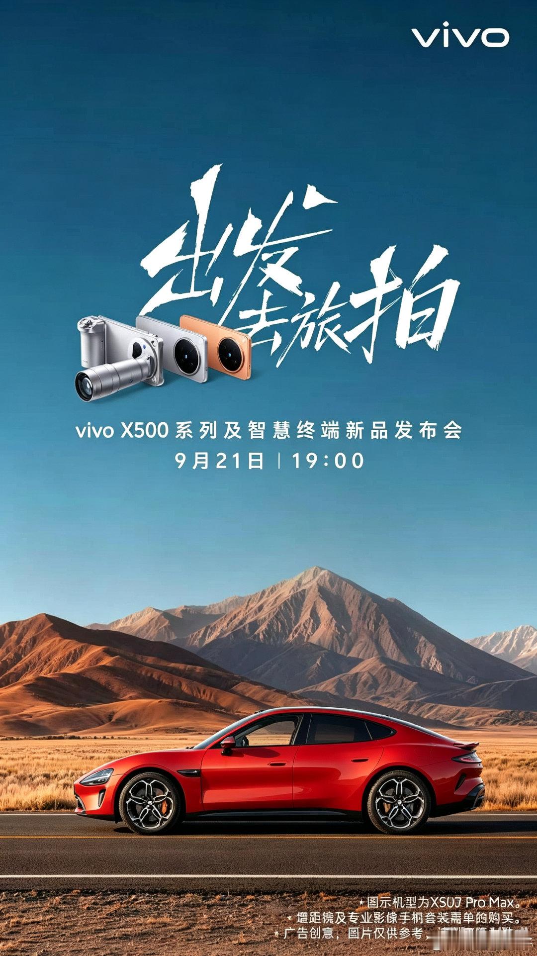 带上我的小红出发！！
超级期待vivo X500系列！
#vivo x500系列# ​