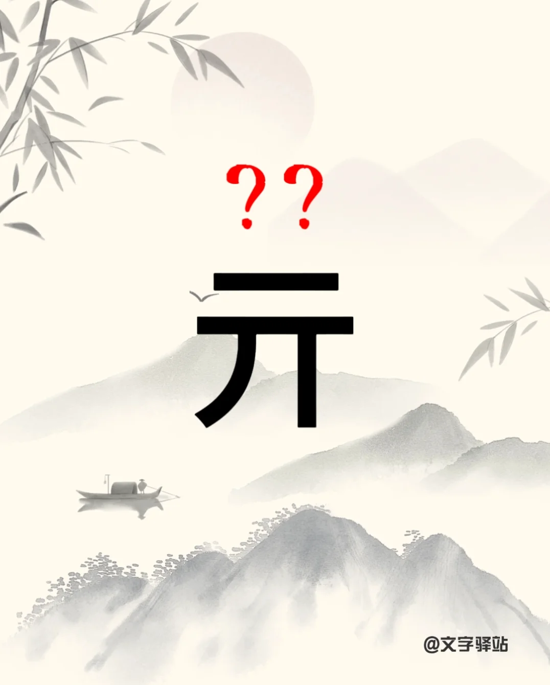 “元”字你读对了吗