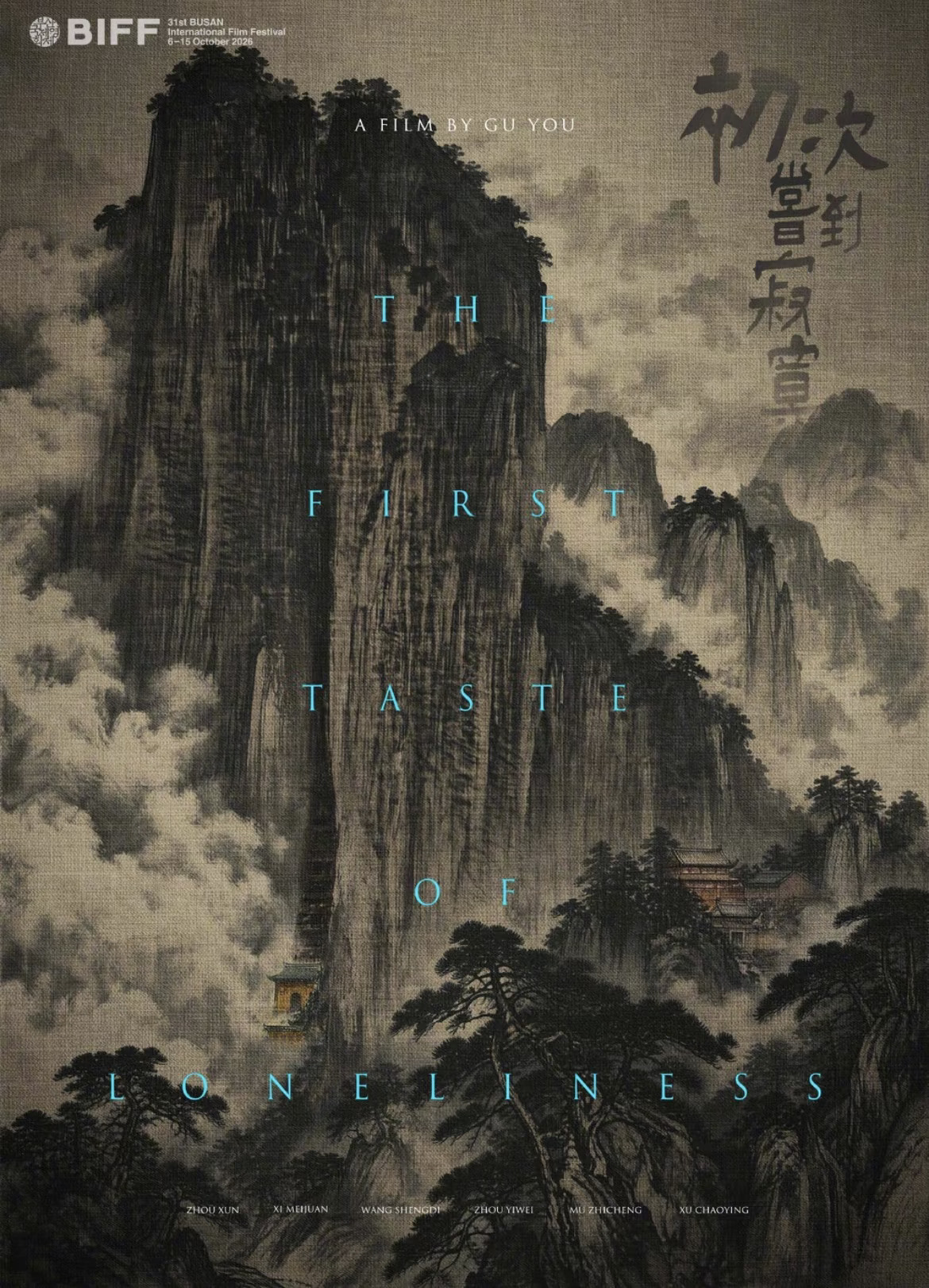 恭喜周迅拿下釜山影后
