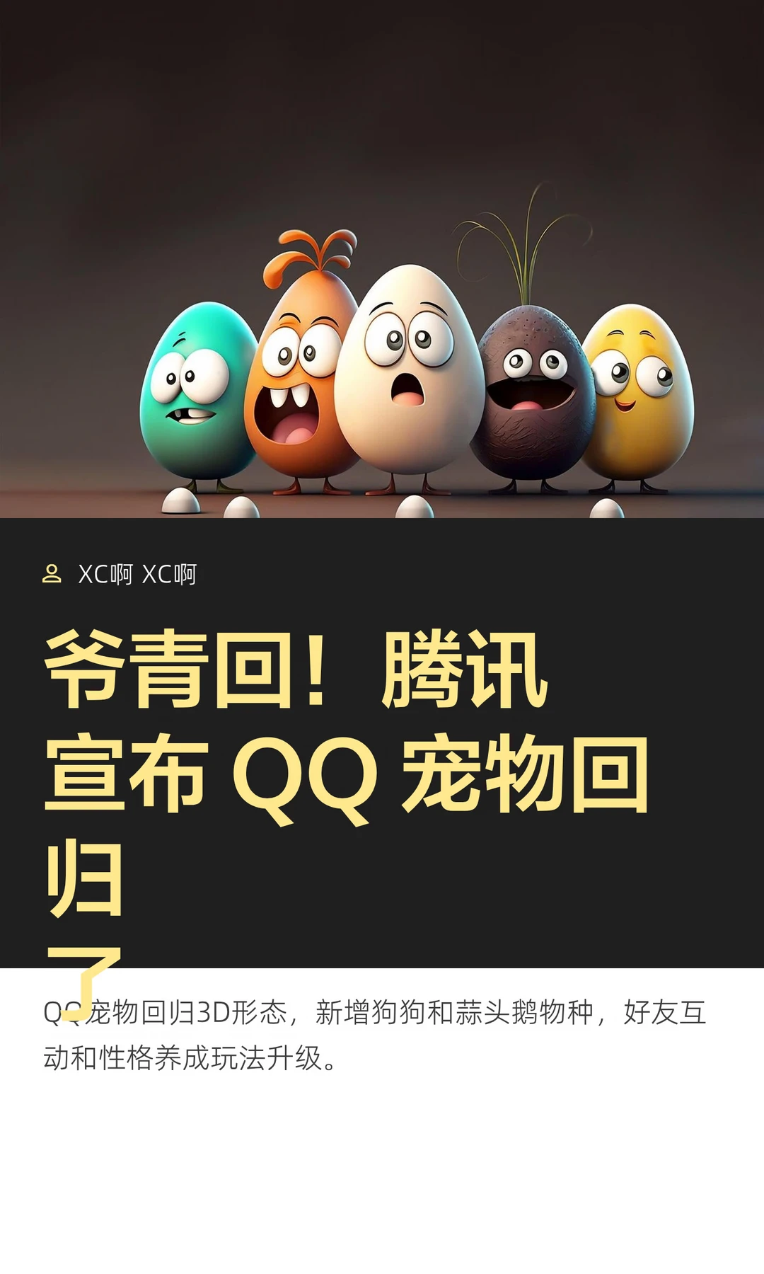 爷青回！腾讯宣布 QQ 宠物回归了
