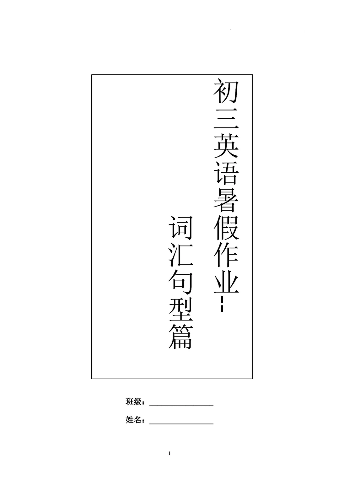 8升9 九年级英语句型词汇