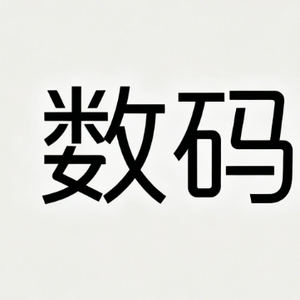 数码闲集