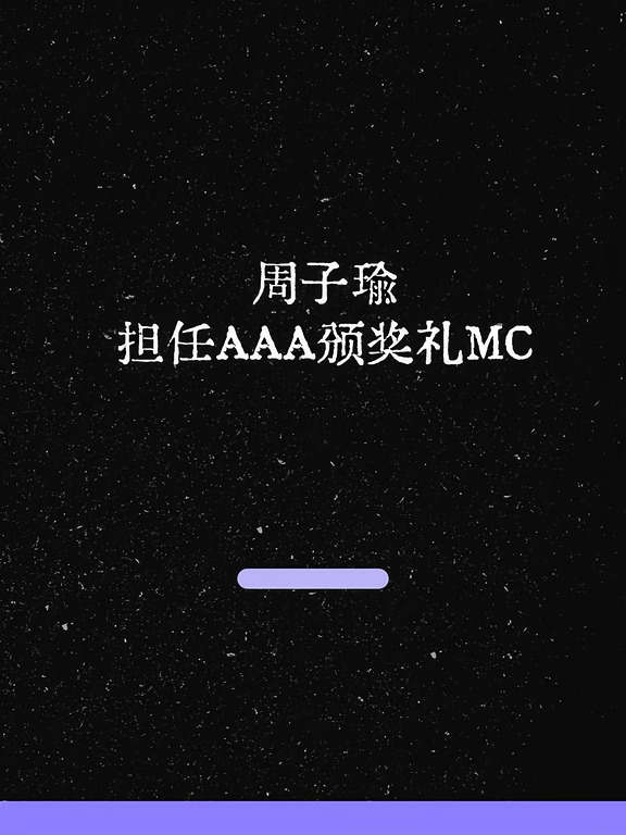 最新！周子瑜担任AAA颁奖礼MC！