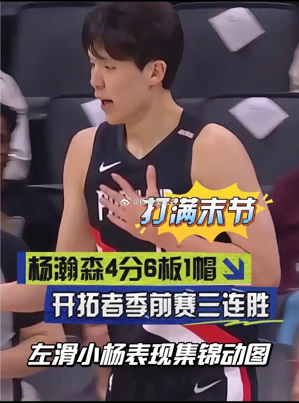 #杨瀚森末节4分6板1助#
杨瀚森今天的发挥并不算好
远不如上一场自如，甚至积极性也不够
一共得了四分，进攻端表现的机会较少
好的方面是，如果把他当作串联的点
他确实是大个子里比较灵性的那一档
而且防守端也越来越会运用身型的优势
护框好了一点，可是不太注意控制犯规
经常在篮下被对方的后卫当罚 ​