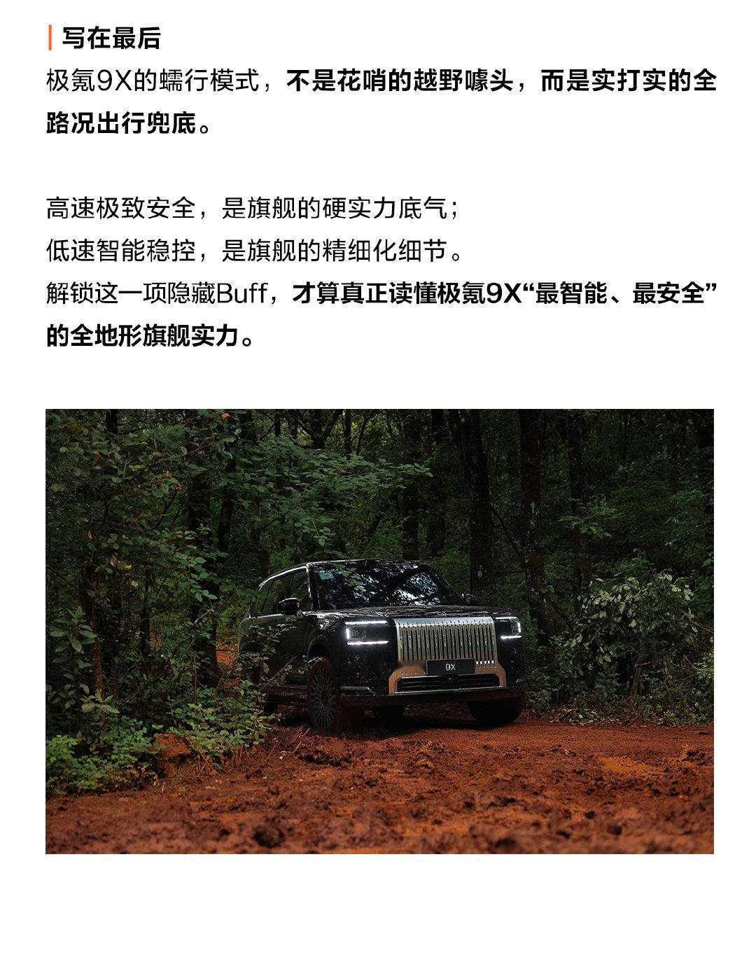 #极氪9X# 隐藏buff「蠕行模式」
专治低速难开，兜底全路况出行
解锁最智能最安全的全地形旗舰实力
崎岖旅途皆可安心前行！ ​