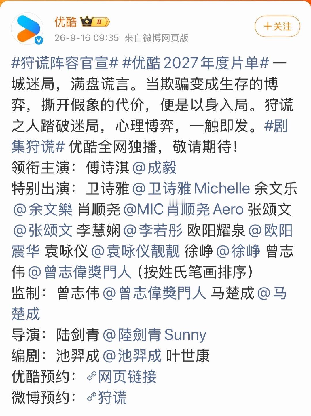 狩谎阵容官宣
领衔主演：成毅
特别出演：卫诗雅  余文乐 肖顺尧 张颂文
李若彤 欧阳震华 袁咏仪 徐峥 曾志伟 （按姓氏笔画排序） ​