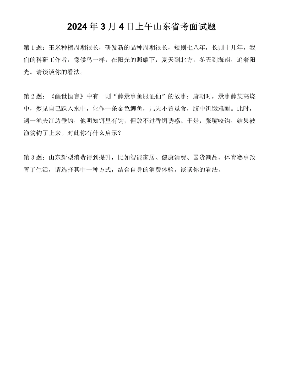 2024年3月4日上午山东省考面试题
