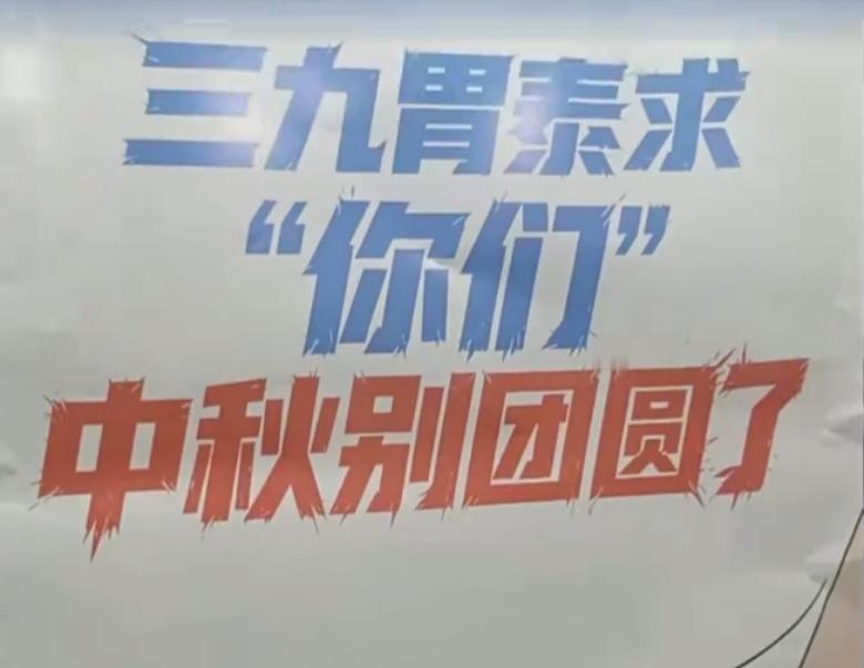 一家药企连夜撤广告，就因为写了5个字：中秋别团圆。 这两天，三九胃泰的一张广告海报火了，上面印着“三九胃泰求‘你们’中秋别团圆了”。江苏网友先炸了：拿中国人的团圆情怀博眼球？有人翻出它七夕还打过“劝你们和平分手”——本意是劝“看着般配、实则伤胃”的食物CP分开，可怎么听怎么别扭。 9月15日，华润三