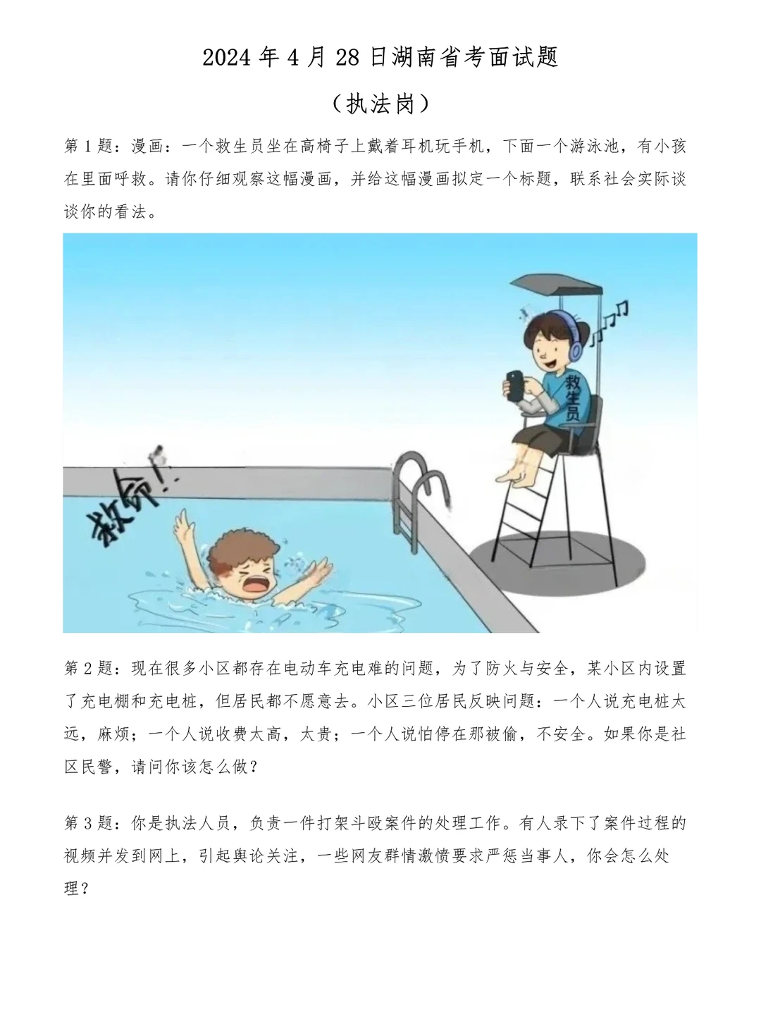 2024年4月28日湖南省考面试题（执法岗）