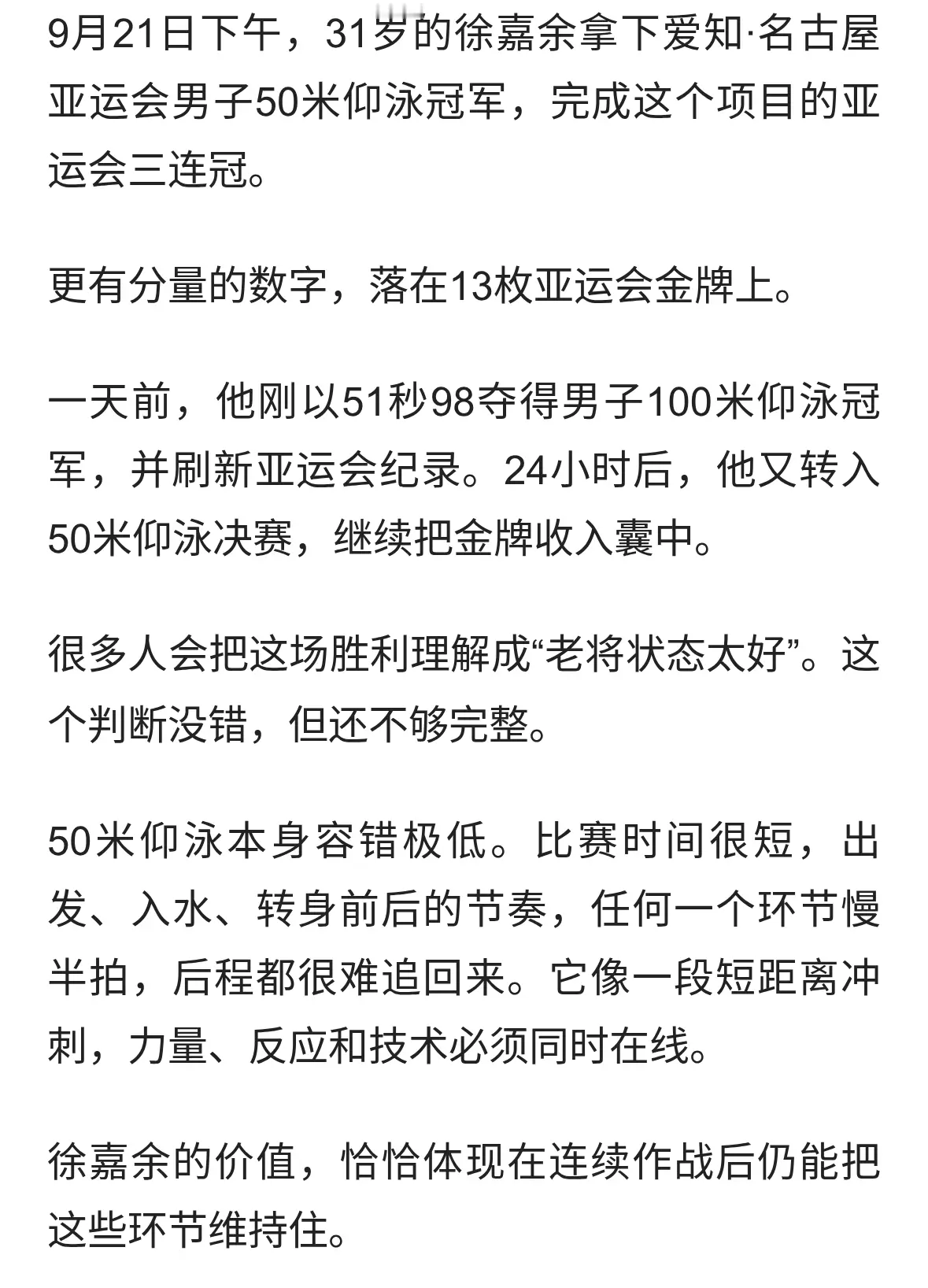 13金！31岁徐嘉余赢了：50仰三连冠+再破亚运纪录，中国亚运第1人