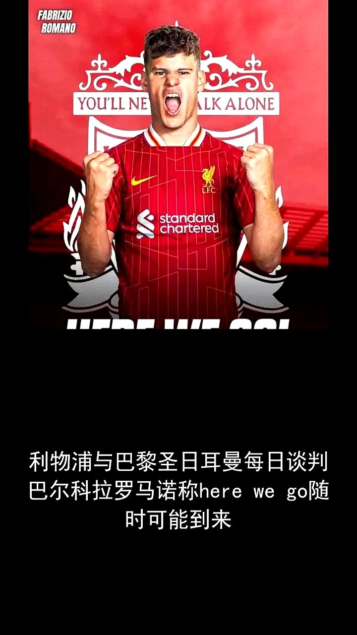 利物浦盯了三个月的猎物，终于要落网了。

从五月份开始，利物浦就把法国边锋巴尔科拉写在了引援名单的第一行。

这几个月，两家俱乐部每天都在通电话，谈判一天都没断过。中间虽然传出过各种阻碍，但利物浦咬得很紧。

现在交易已经到了最后关头，就等巴黎圣日耳曼点头接受报价。大巴黎愿意放人，大概率也是在算财政