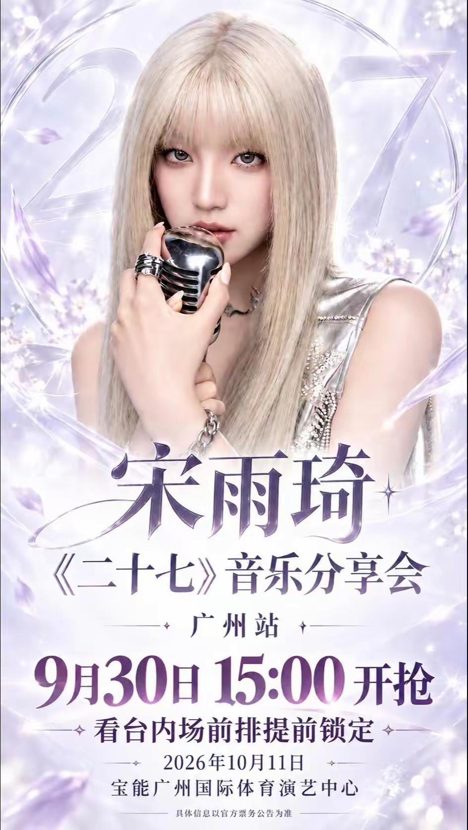 宋雨琦《二十七》广州站。✨“家人们谁懂啊！宋雨琦这银发造型简直美神降临，手持银色麦克风的高级感直接拉满！”