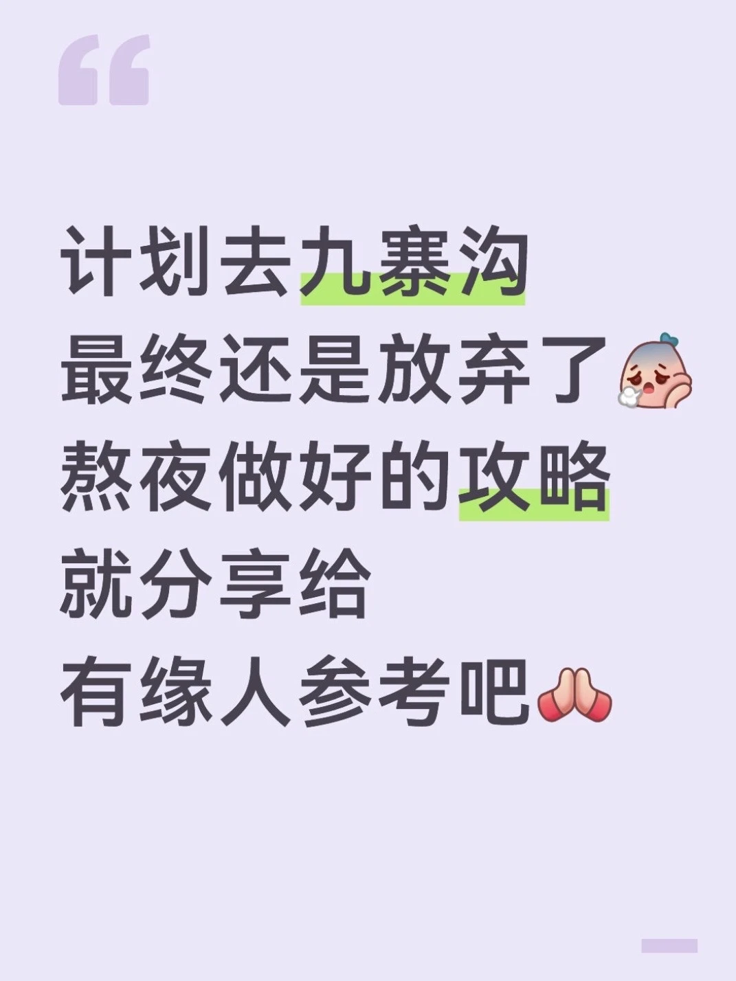 本J人花24h做的九寨沟攻略已经next level了