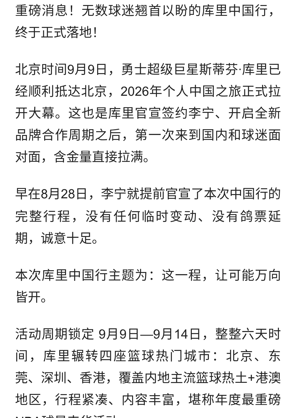 正式落地！库里开启2026中国行，6天4城连转，李宁首秀排面拉满