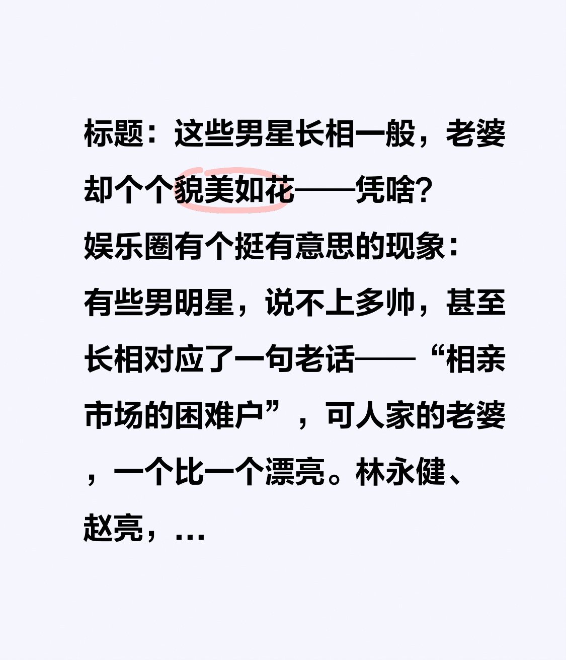 标题：这些男星长相一般，老婆却个个貌美如花——凭啥？
娱乐圈有个挺有意思的现象：有些男明星，说不上多帅，甚至长相对应了一句老话——“相亲市场的困难户”，可人家的老婆，一个比一个漂亮。林永健、赵亮，都算这挂的。
先说林永健。
当年他在空政文工团，被同事打趣是“丑夫妻”里的那位。他老婆周冬齐，可是有“最