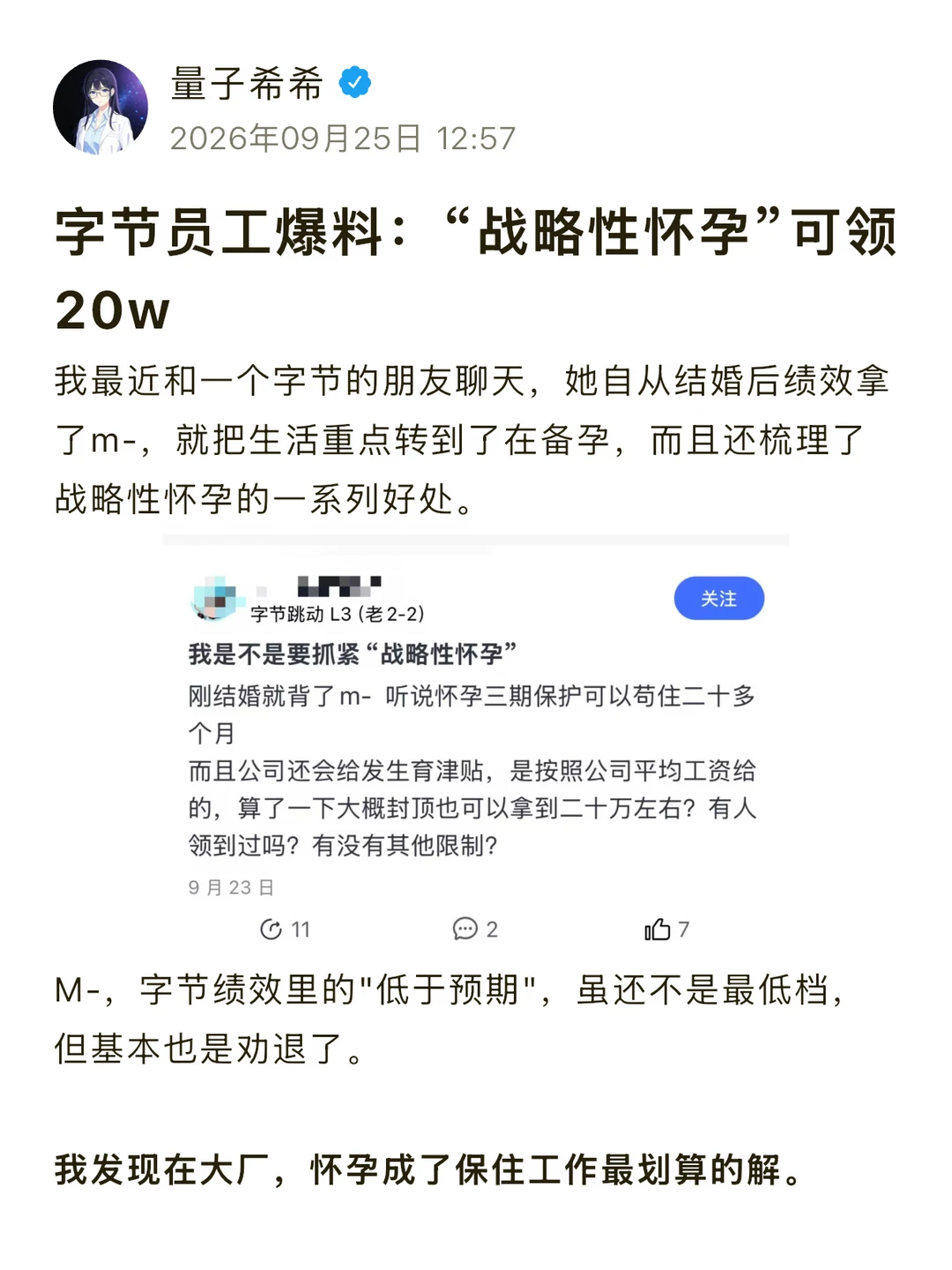 字节员工爆料：战略性怀孕可领20w