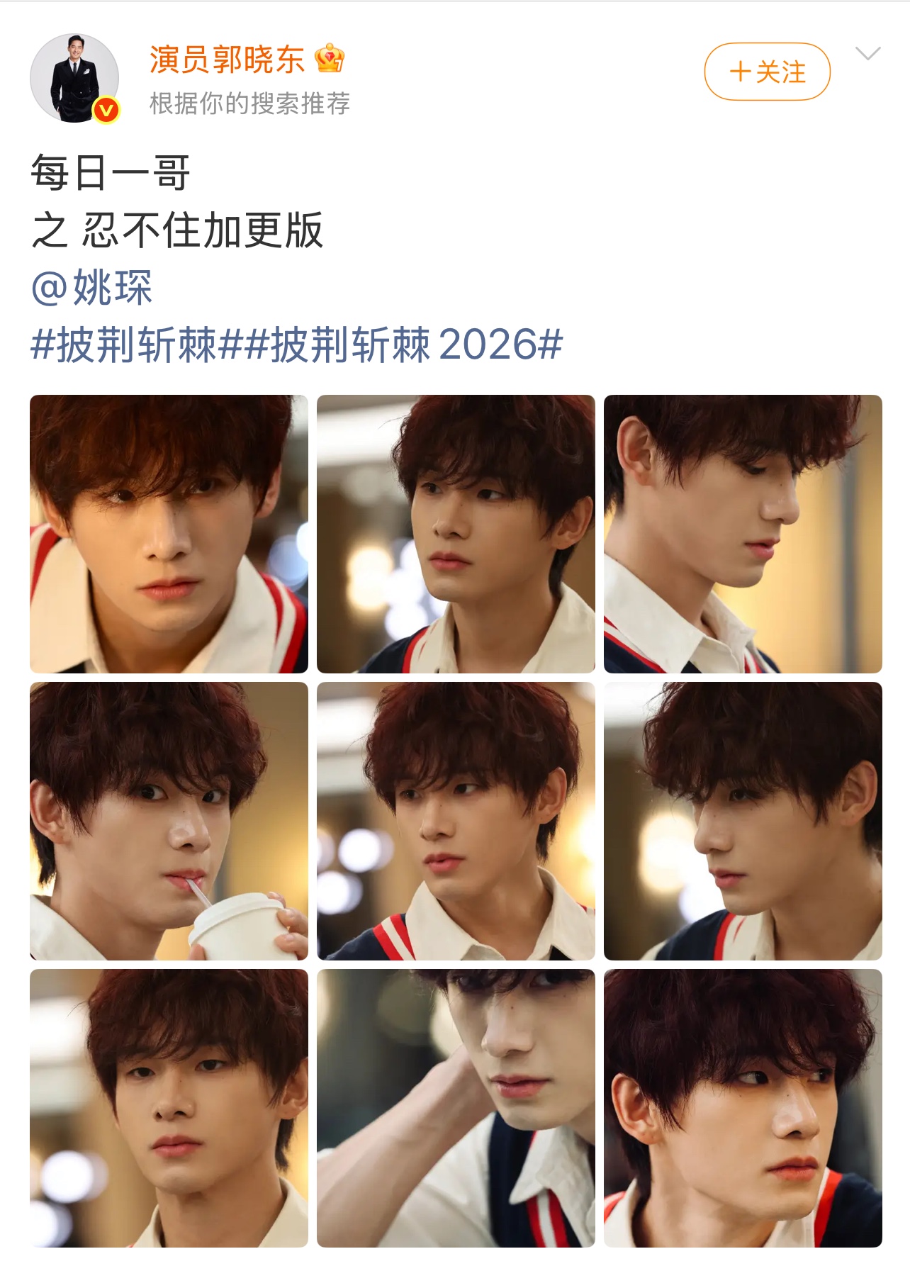 来自郭老师郭晓东 的宠爱，
加更版每日一哥姚琛 
披荆斩棘
（图片来源网络）