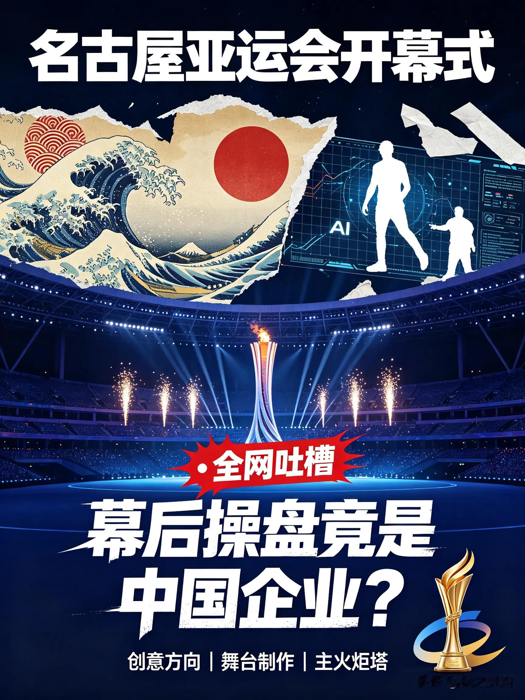 谁也没想到，这场饱受网友吐槽的开幕式，藏着惊人反转。 节目观感争议不断，不少网友看完疯狂吐槽。 深挖幕后才发现，整套开闭幕式落地，出自浙江大丰。
名古屋亚运会开幕式播出后，网上吐槽声不断，很多人觉得节目拼接感强，视觉观感奇怪。 可让人意外的是，本次开闭幕式的策划落地、舞台表演、主火炬塔设计制造，全部