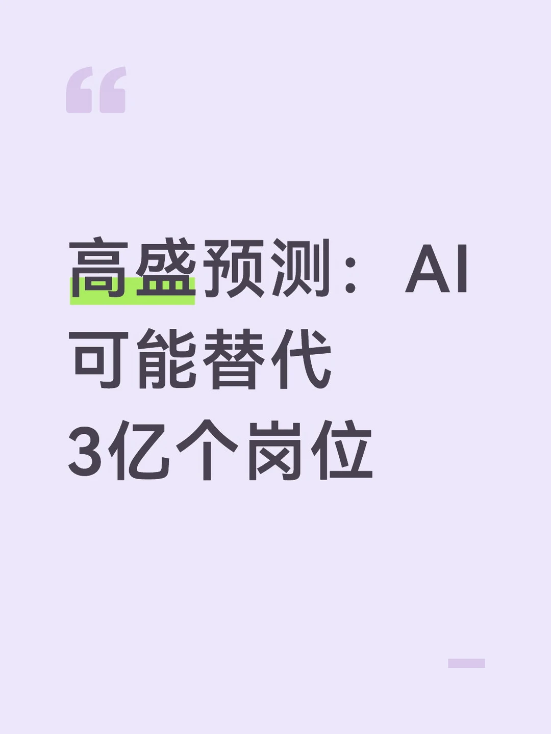 高盛预测：AI可能替代3亿个岗位