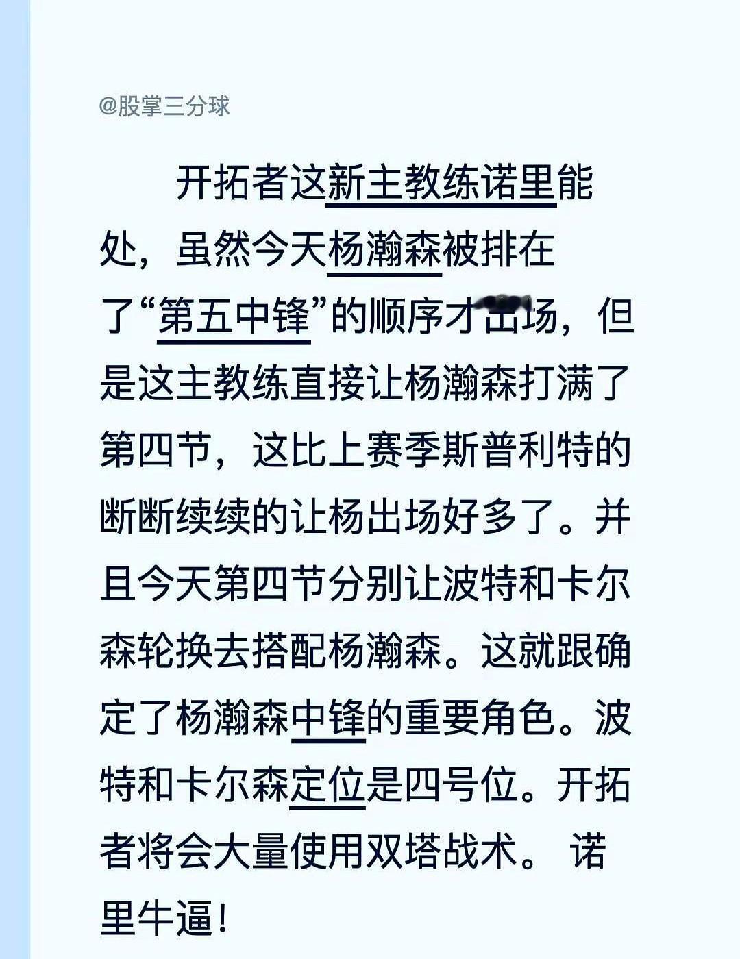 排在“第五中锋”才出场，却直接打满了一整节。

开拓者新帅诺里这用人有点意思。上赛季斯普利特给杨瀚森的出场时间总是断断续续，到了诺里手里，直接把第四节全扔给了他。

不光给时间，连战术也安排得明明白白。第四节特意让波特和卡尔森轮流顶在四号位，搭配杨瀚森出战。这信号再明显不过了：球队不仅确立了他的中锋