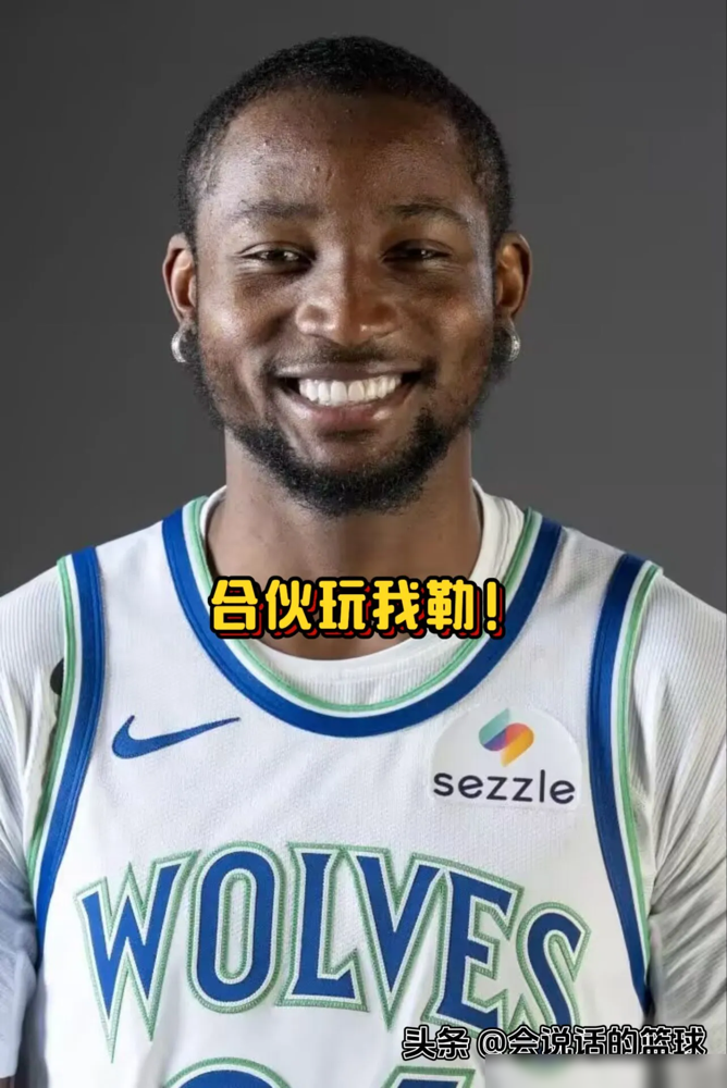 库明加6中5干下16分，全队输22分，这球打得跟被人做了局似的。
看看首发几位爷的命中率，爱德华兹一顿操作猛如虎，一看效率直接拉胯，其他几个更是铁的没眼看。替补席上坐着个最高效的，愣是带不动。
球迷都看傻了，这哪是打比赛，这是集体给库明加挖坑呢。前脚刚夸完他状态回暖，后脚首发就集体断电。
数据
