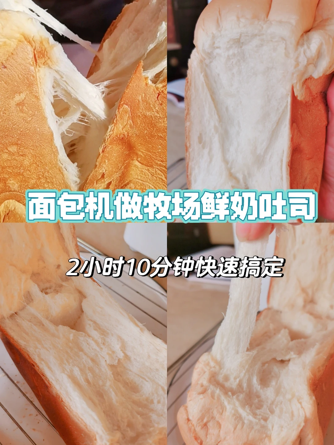 面包机做吴克己牧场鲜奶吐司，不输厨师机