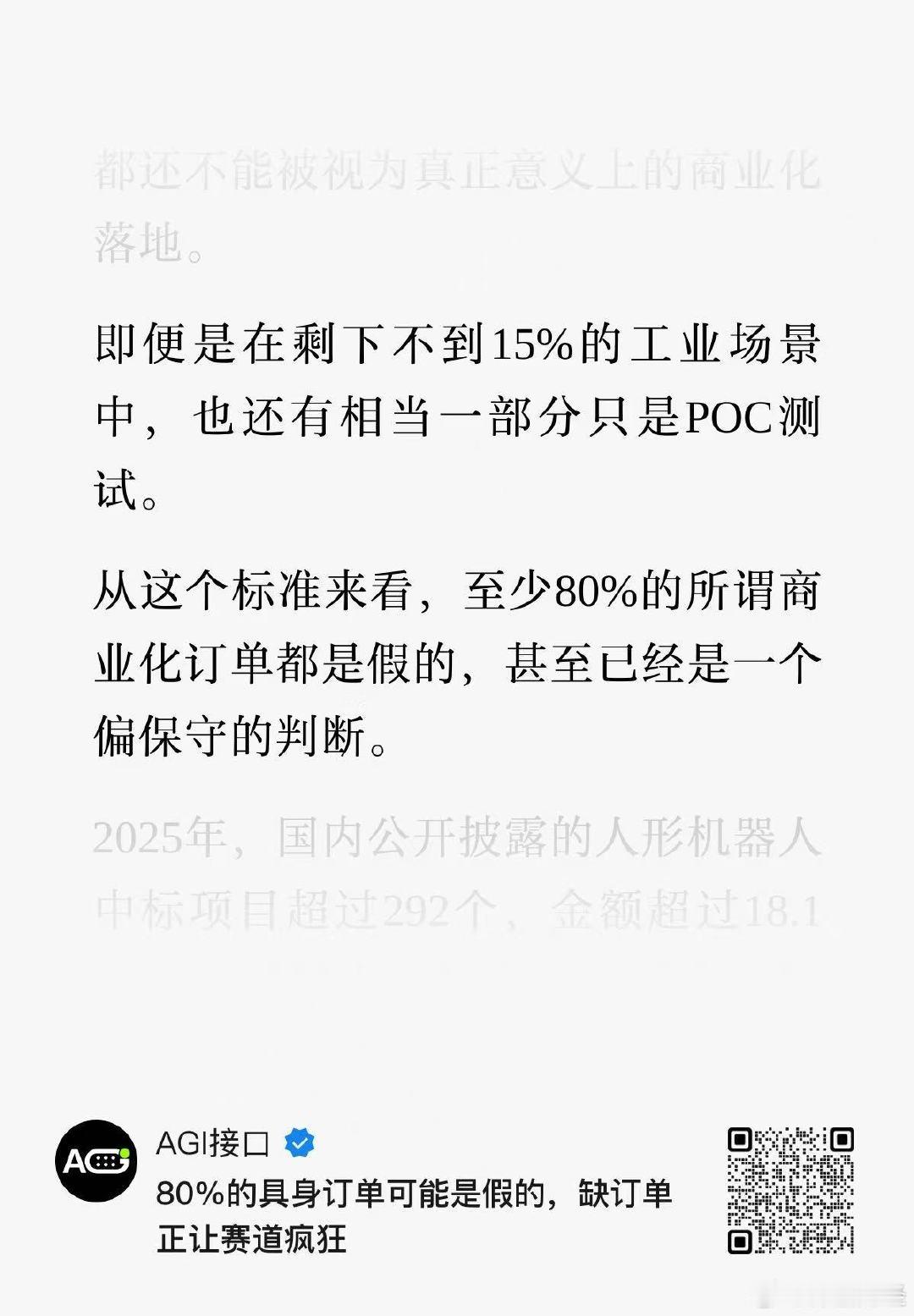 具身智能赛道所谓的“商业化订单”，80%都是假的？[费解] ​