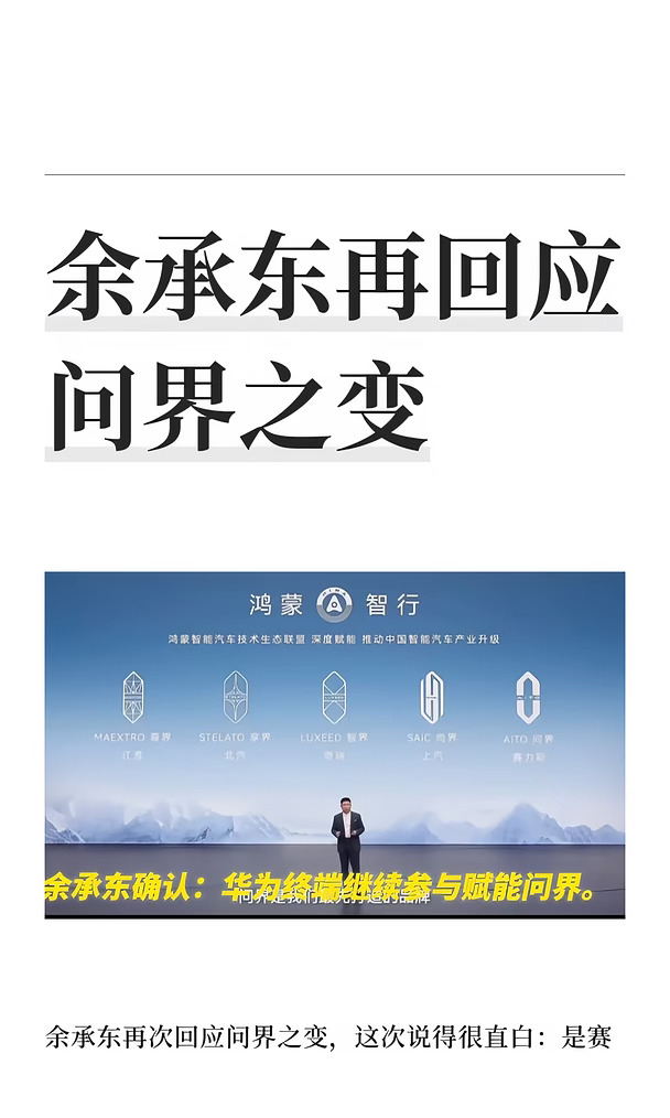 余承东再回应问界之变