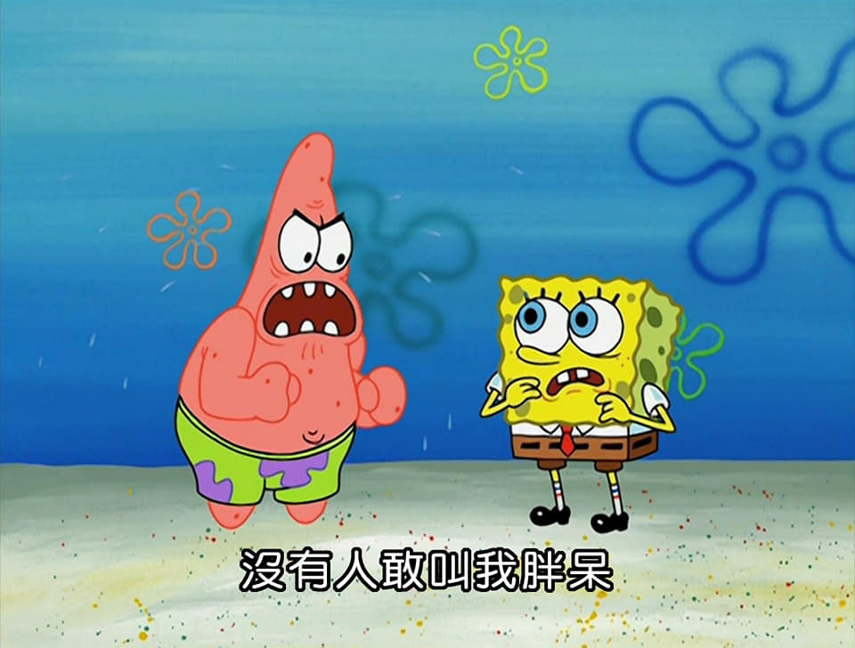 《海绵宝宝》实用对白