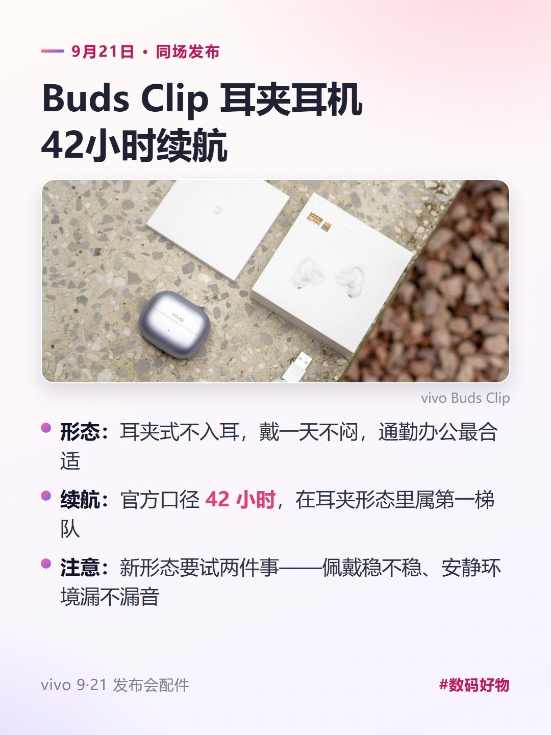 vivo九月发布会除了手机还有什么

X500系列定在9月21日发布，同场还有两个新产品，Vivo Watch 6（据说用上蓝宝石玻璃）和 Buds Clip 耳夹式耳机。现在手机厂发新机基本都带着生态一起走，要换机的可以顺便看看配件。耳夹式耳机适合不爱入耳的人，戴一天不闷，手表重点看续航和健康监测精度，但新形态的 ​
