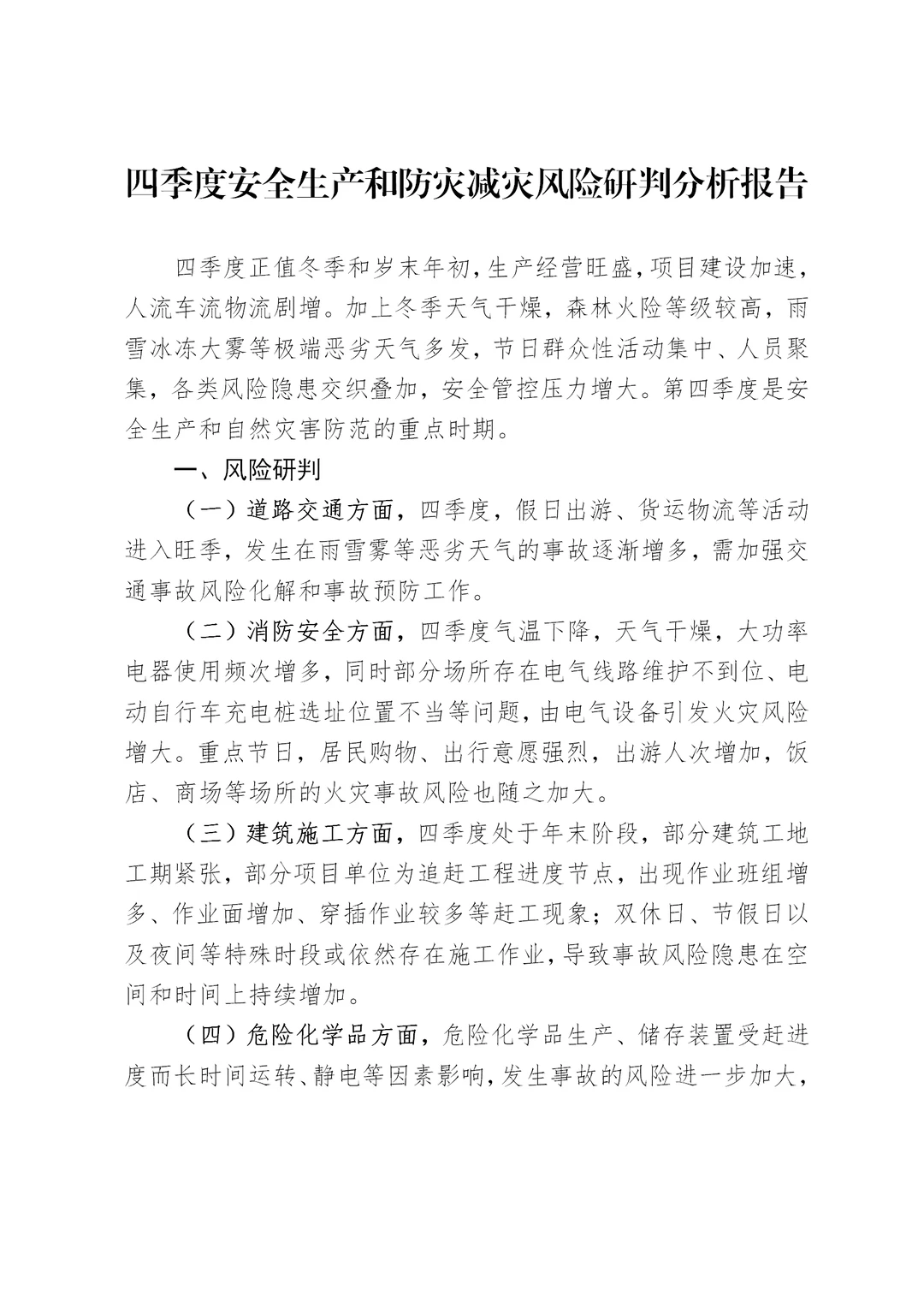 四季度安全生产和防灾减灾风险分析研判报告