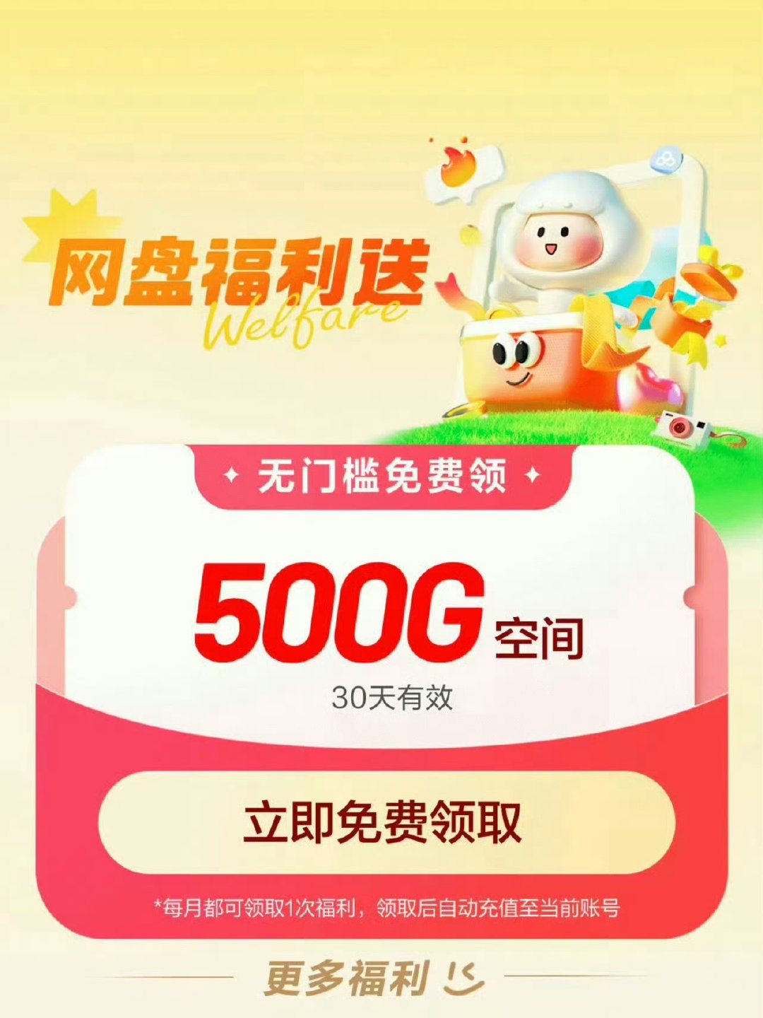 百度网盘免费领取500G空间
每月都可以领👉🏻：

UC领1TB永久空间👉🏻：
限领一次，之前领过的就不能领了哦 ​