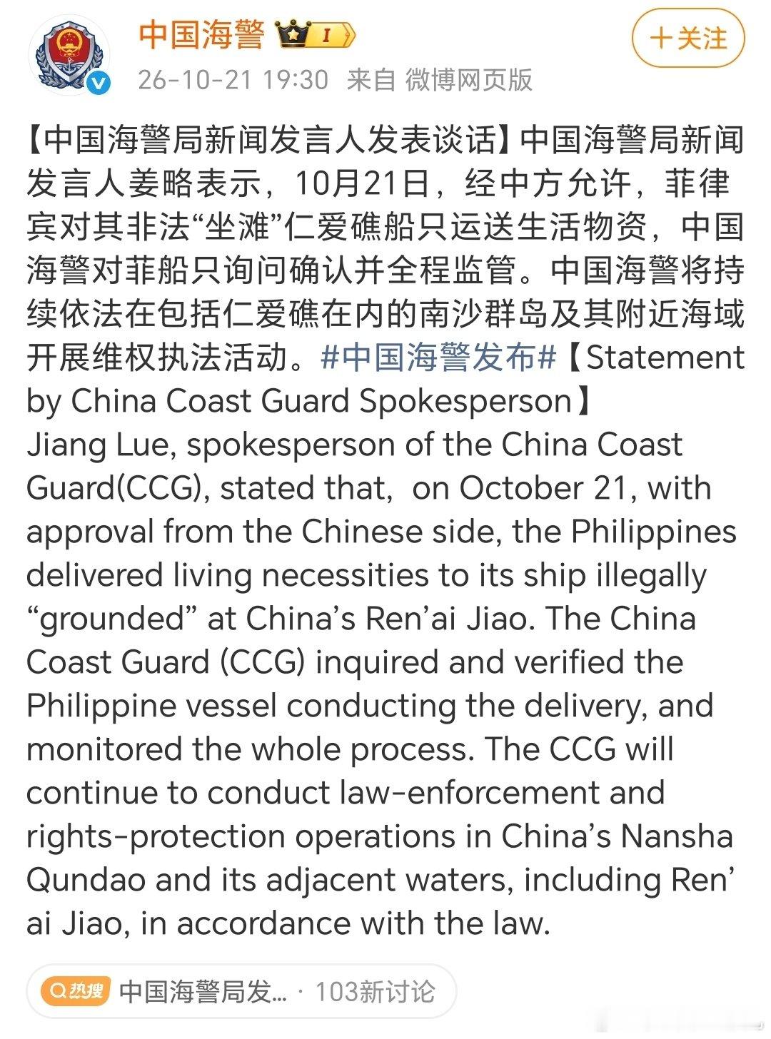 中国海警局新闻发言人发表谈话

中国海警局新闻发言人姜略表示，10月21日，经中方允许，菲律宾对其非法“坐滩”仁爱礁船只运送生活物资，中国海警对菲船只询问确认并全程监管。中国海警将持续依法在包括仁爱礁在内的南沙群岛及其附近海域开展维权执法活动。 ​