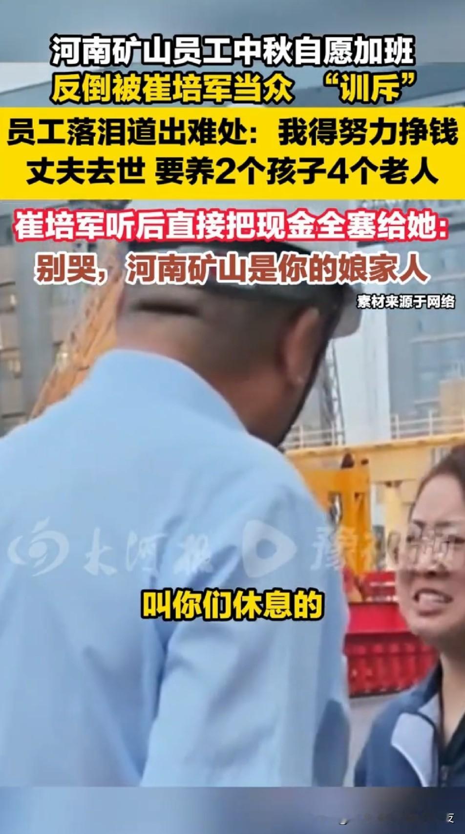2026年9月25号，中秋节当天，河南矿山老板崔培军发钱让加班员工回家。

河南矿山在河南长垣，做起重机的，几千号员工。

那天是团圆日子，车间里却还有人坐在工位上。

崔培军去巡厂，走到跟前，脸一下沉了。

他问，公司命令你们休息，为啥还要加班？

旁边有人接话，说他们是自愿留下来的。

他听完更