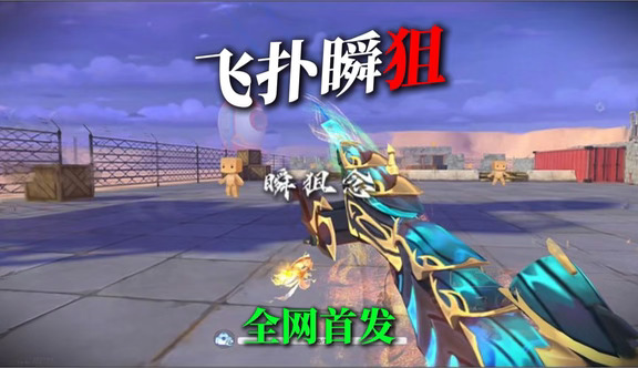 全网首发瞬狙新身法，飞扑瞬#迷你枪战精英 #迷枪全民萌攻赛S2 #迷枪AI创意动画  #迷枪高帧版本