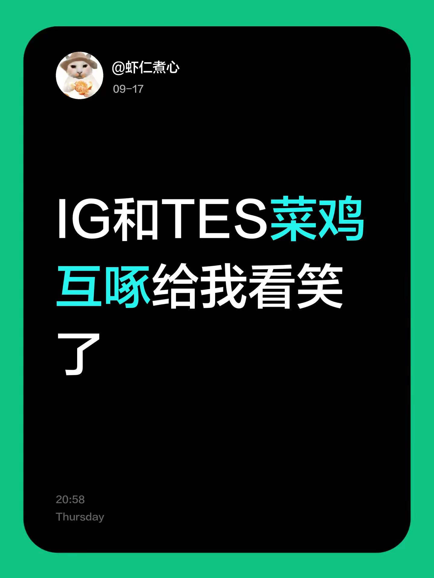 IG和TES菜鸡互啄给我看笑了，这世界赛不得精彩成啥样ig对阵tes ig tes