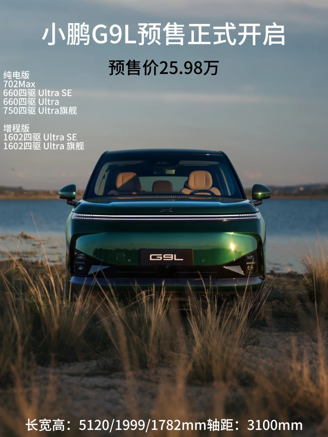 小鹏G9L正式亮相❗预售价25.98万盲猜版本！