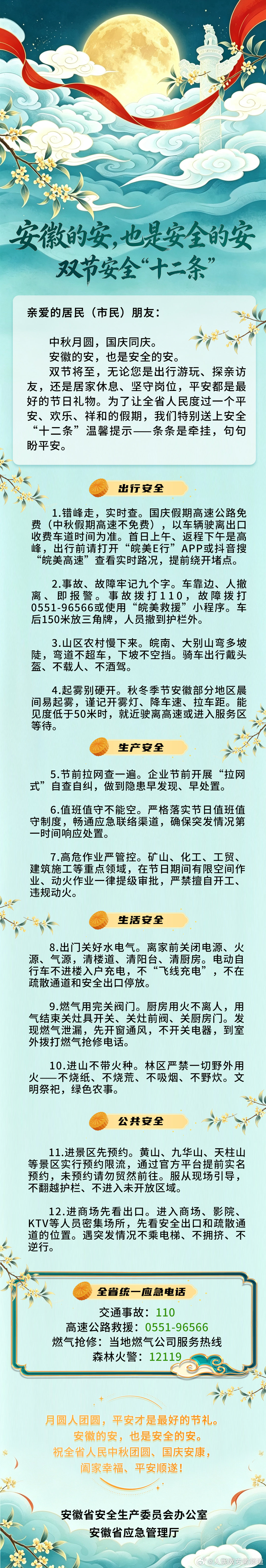 【安徽的安，也是安全的安，双节安全“十二条"发布】 ​