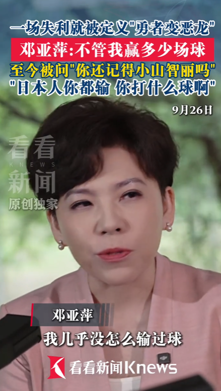名古屋刚落幕的亚运会乒乓球男团决赛里，国乒以2比3的比分不敌日本队，此前的八连冠没能延续。邓亚萍受访时说的一番话让我听着格外戳心，她明确表示：国内民众很难接受我们队伍输给日本队。”


这番话可不是随口乱讲的，她本人就实实在在亲身经历过相关的事。1994年广岛亚运会上，她败给代表日本参赛的小山智丽，